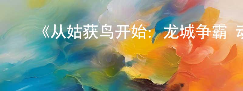 卜天龙发布《从姑获鸟开始:龙城争霸·动态漫》详情介绍_从姑获鸟开始:龙城争霸·动态漫已完结在线观看_从姑获鸟开始:龙城争霸·动态漫迅雷下载_国漫